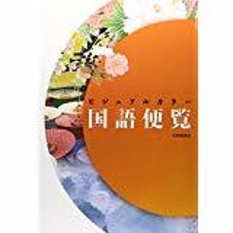 大修館書店　ビジュアルカラー国語便覧　新品　ISBN　9784469322194　c002-014-001-mo