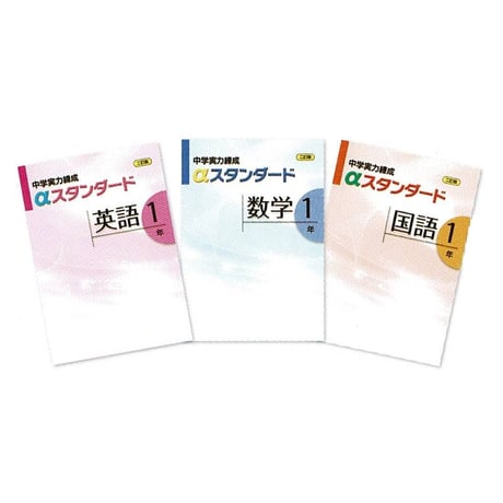 文理 中学実力練成α(アルファ)スタンダード 国語・数学・英語 中