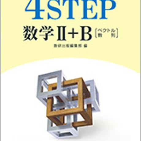 数研出版　改訂版　教科書傍用　4STEP 数学II＋B 〔ベクトル，数列〕　問題集本体のみ　別冊解答なし　新品　ISBN　9784410201745　s001-115-003-m-lo