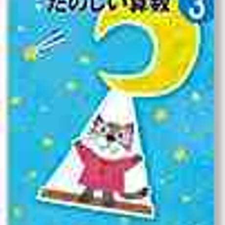 大日本図書　小学教科書　新版　たのしい算数3　［教番：算数333］　新品　ISBN　9784477026732　c002-493-003-textbook