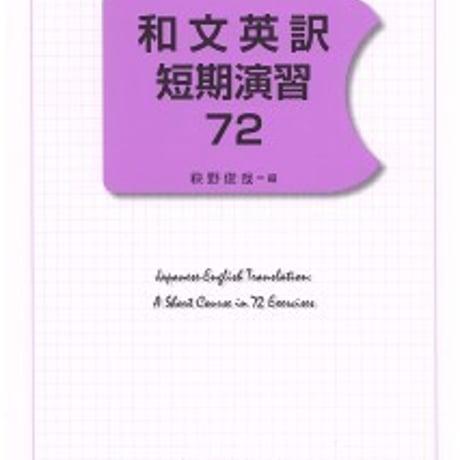 日栄社　和文英訳短期演習 72　問題集本体のみ　別冊解答なし　新品　ISBN　9784816809583　c004-950-001-m-lo
