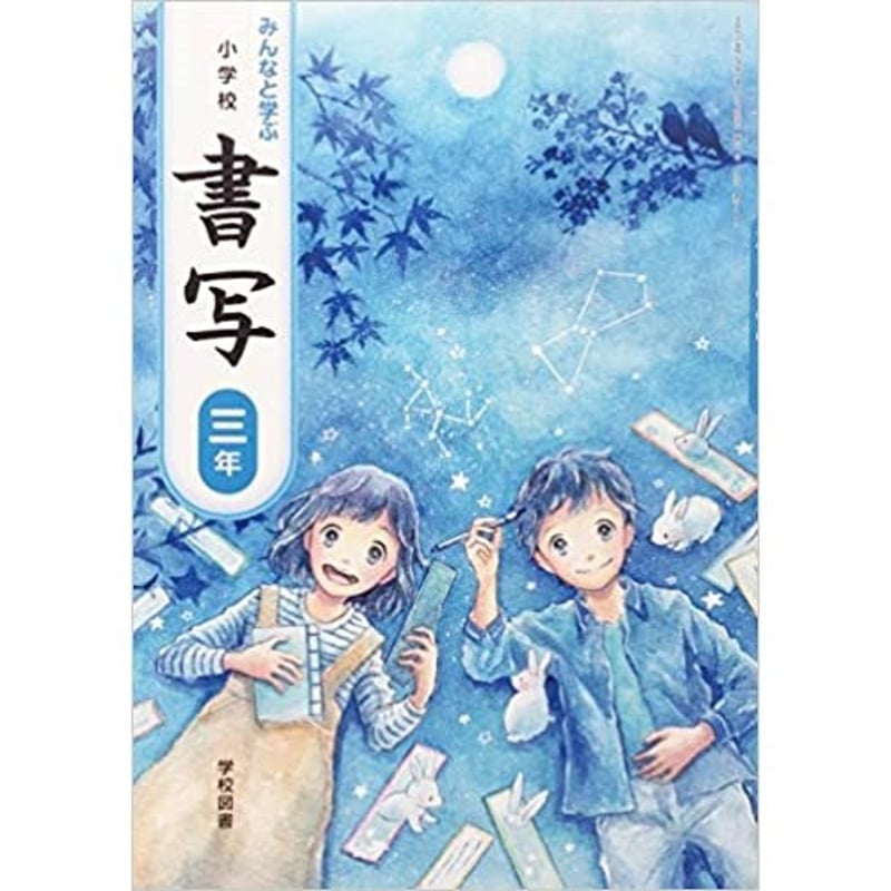 学校図書 小学教科書 みんなと学ぶ 小学校書写 三年 [教番 学校図書 小学教科書 みんなと学ぶ 小学校書写 三年 [教番
