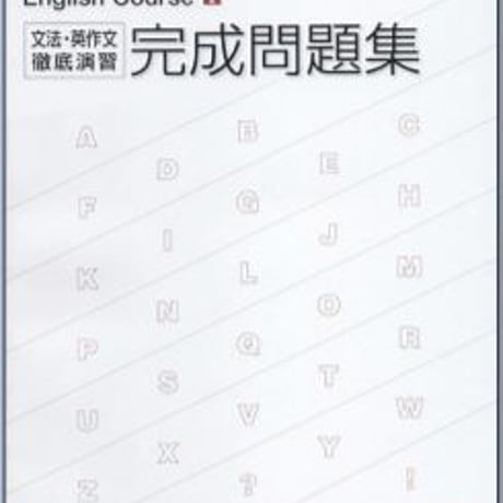 文英堂　Birdland　English Course　 I 　完成問題集　問題集本体のみ　別冊解答なし　新品　ISBN　9784578285212　c001-716-001-m