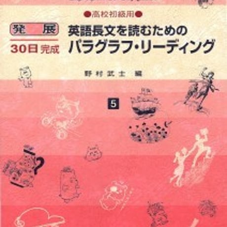 日栄社　発展30日完成 [5] 英語長文を読むためのパラグラフ・リーディング（高校初級用）　問題集本体と別冊解答つき　新品完全セット　9784816811050　c004-889-001-mk