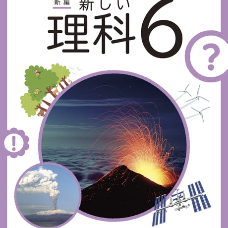 東京書籍　小学教科書　新編　新しい理科　6　［教番：理科631］　新品　ISBN　9784487104567　c002-059-004-textbook-lo