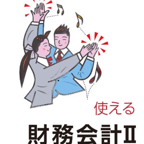 ネットスクール　高校教科書　使える財務会計 II　［教番：商業356］　新品　ISBN　9784781000121　c005-032-001-textbook
