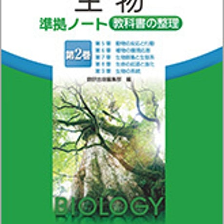 数研出版　改訂版　生物　準拠ノート　教科書の整理　第2巻　問題集本体のみ　別冊解答なし　新品　ISBN　9784410281280　c001-217-024-m