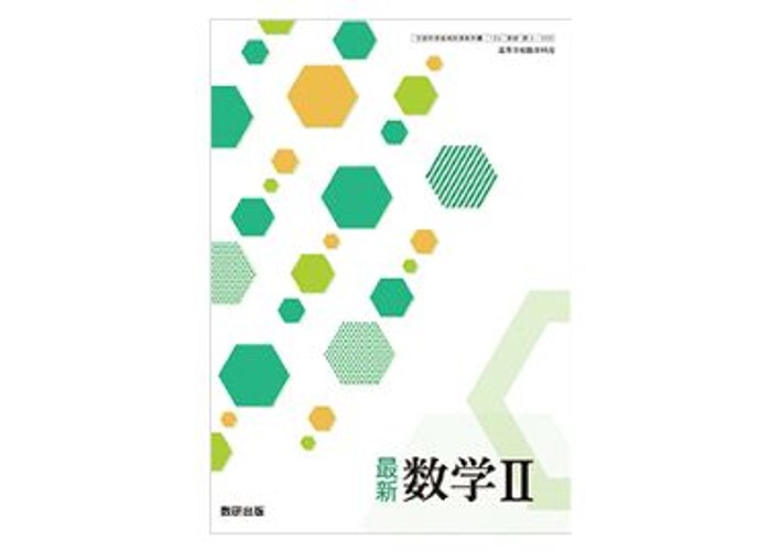 数学II 数学B 数研出版 教科書 高校 数学 セット original
