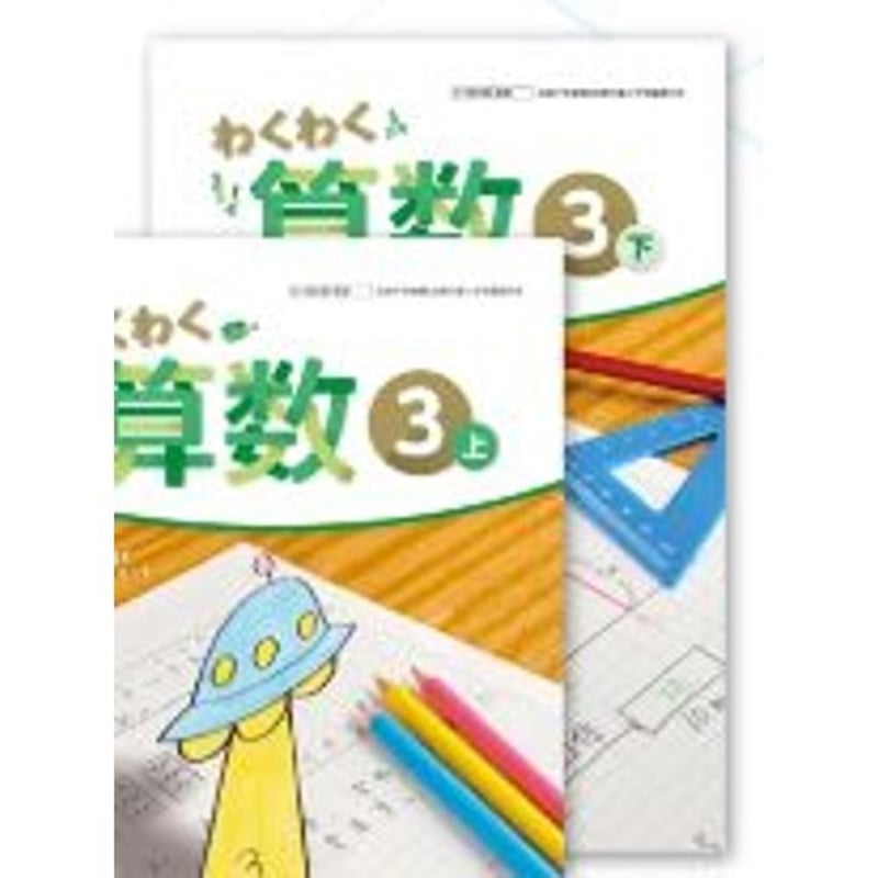 啓林館 令和6年9月新刊 小学教科書 わくわく 算数3下 ［教番
