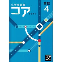 好学出版  好学出版　コア　算数　小4　2025年度版　新品　ISBN：085-975-012　ISBN-10：B0D3C5Y1RY　SKU：085-975-012