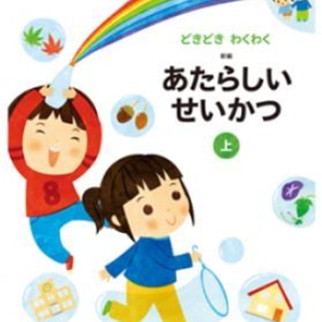 東京書籍　小学教科書　どきどき　わくわく　新編　あたらしい　せいかつ　上　［教番：生活131］　新品　ISBN　9784487104611　c002-698-001-textbook-lo