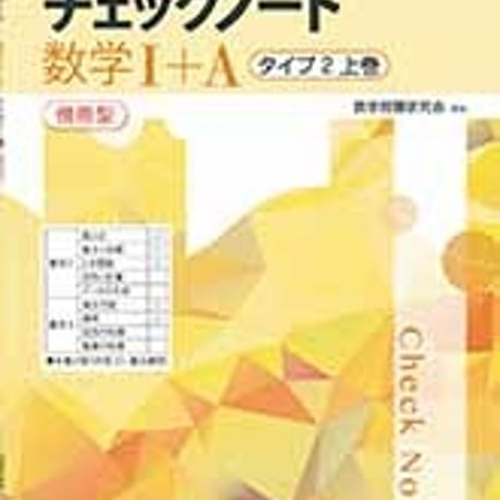 数研出版　改訂新版　チェックノート 数学Ⅰ＋A　タイプ2上巻　傍用型　問題集本体のみ　別冊解答なし　新品　ISBN　9784410225581　c005-329-001-m-lo