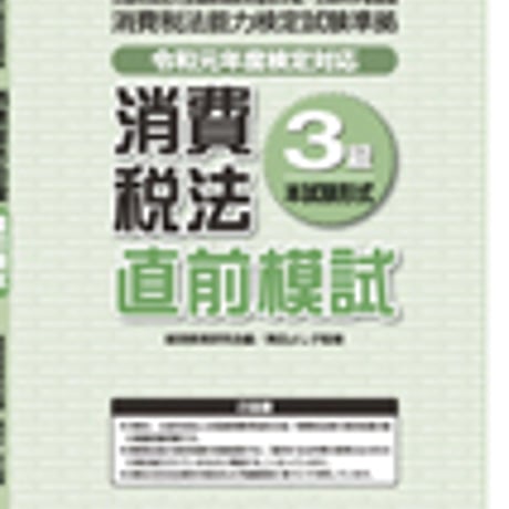 英光社　消費税法3級 直前模試【令和元年度検定対応】　問題集本体と別冊解答つき　新品完全セット　ISBN　9784883276257　c005-539-001-mk-lo