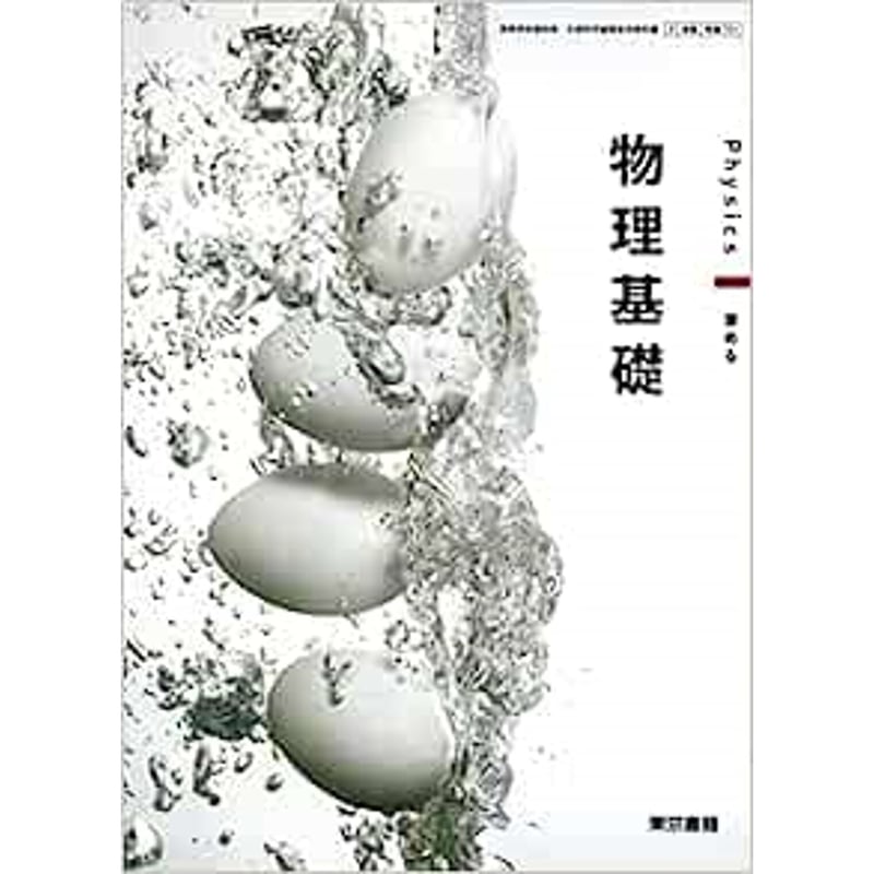 東京書籍 高校教科書 物理基礎 ［教番：物基701］ 新品 ISBN