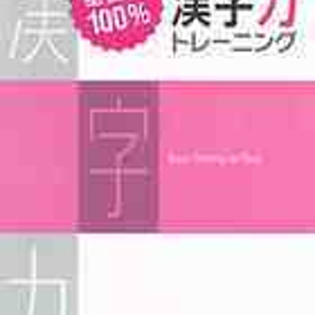 増進堂受験研究社　基礎力100%　漢字力トレーニング　問題集本体のみ　別冊解答なし　新品　ISBN　9784424414018　c005-042-001-m-lo