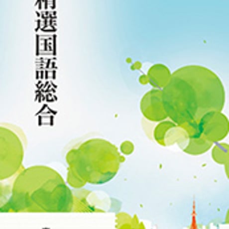 東京書籍　高校教科書　精選　国語総合　［教番：国総333］　新品　ISBN　9784487165025　c002-514-001-textbook-lo