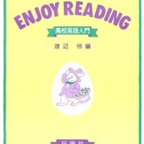 日栄社　ENJOY READING　高校英語入門（新装2色版）　問題集本体のみ　別冊解答なし　新品　ISBN　9784816808524　c004-955-001-m