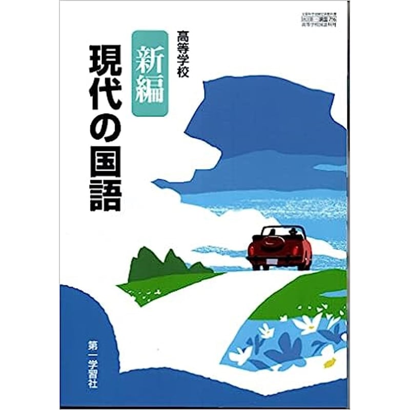 第一学習社 標準 現代の国語 教師用DVD-ROM 指導と研究 第一学習社 標準 現代の国語 教師用DVD-ROM 指導と研究