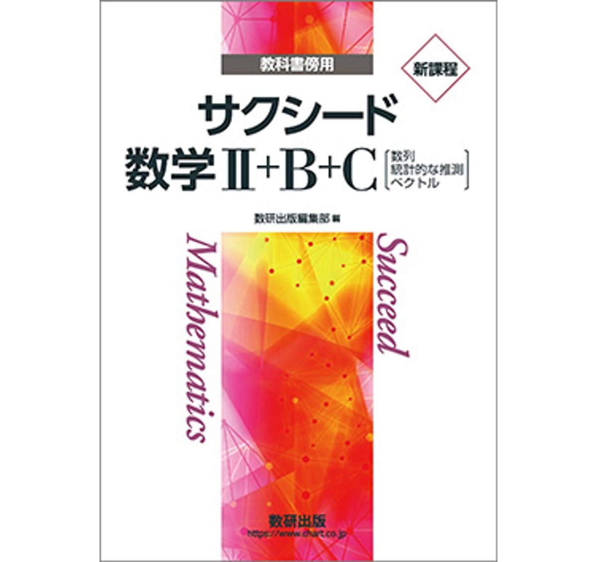 数研出版 新課程 教科書傍用 サクシード 数学II+B+C 〔数列,統計的 数研出版 新課程 教科書傍用 サクシード 数学II+B+C 〔数列,統計的