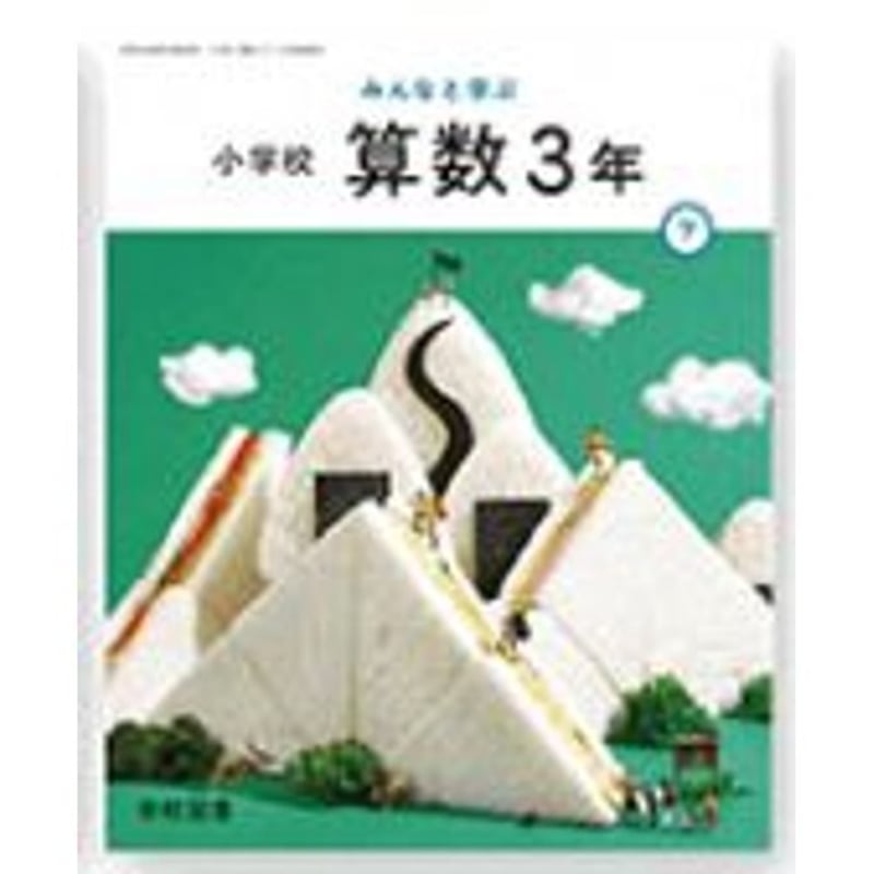 学校図書 令和6年9月新刊 小学教科書 みんなと学ぶ小学校?算数 学校図書 令和6年9月新刊 小学教科書 みんなと学ぶ小学校?算数