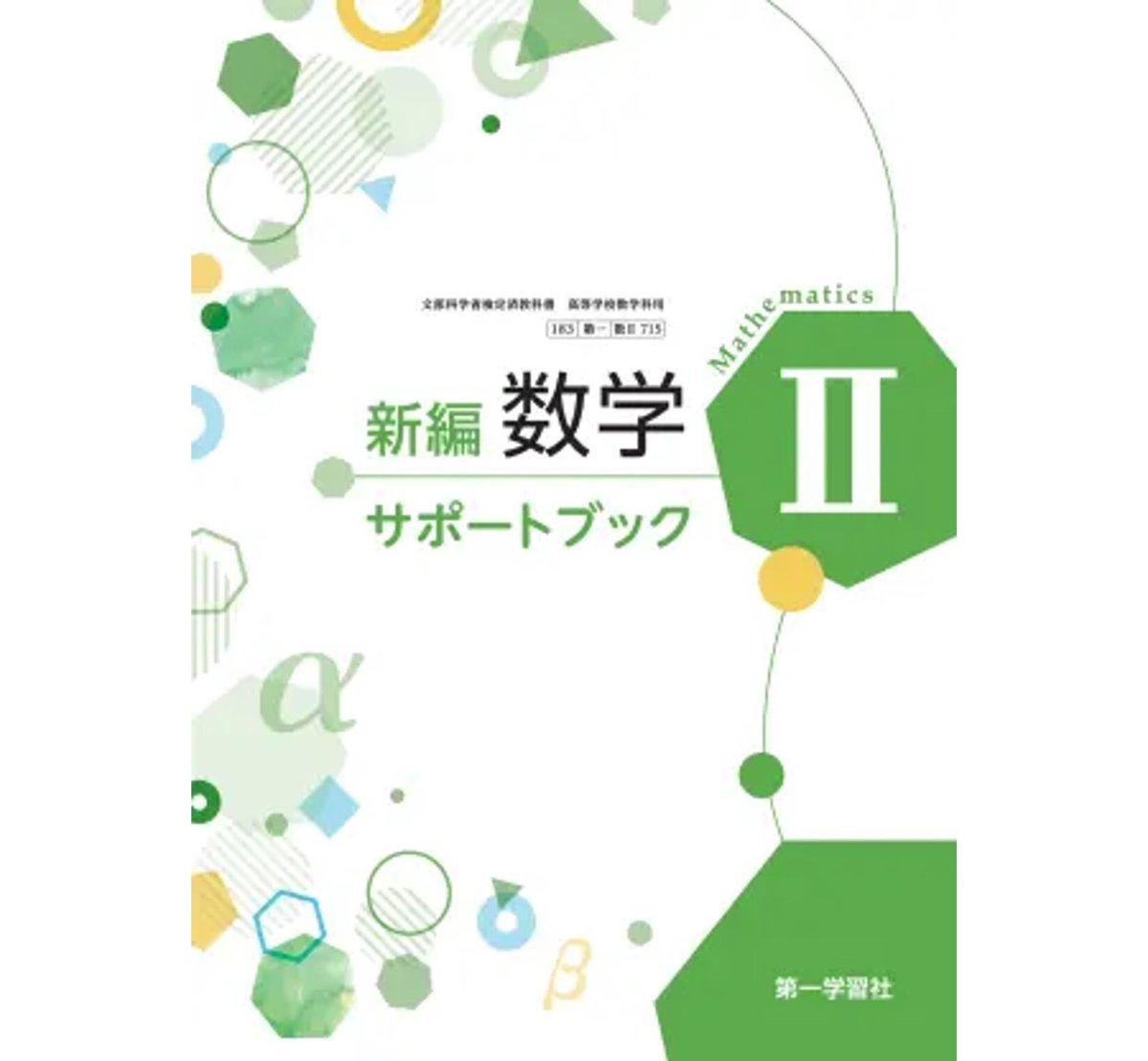 第一学習社 高校教科書 新編数学Ⅱサポートブック [教番:数 II 第一学習社 高校教科書 新編数学Ⅱサポートブック [教番:数 II