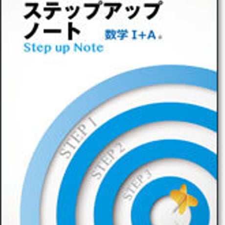 啓林館　ステップアップノート　数学 I ＋A　問題集本体のみ　別冊解答なし　新品　ISBN　9784402272845　c003-620-001-m