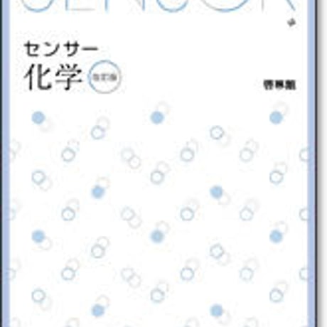 啓林館　センサー化学　改訂版　問題集本体のみ　別冊解答なし　新品　ISBN　9784402282837　c001-448-002-m