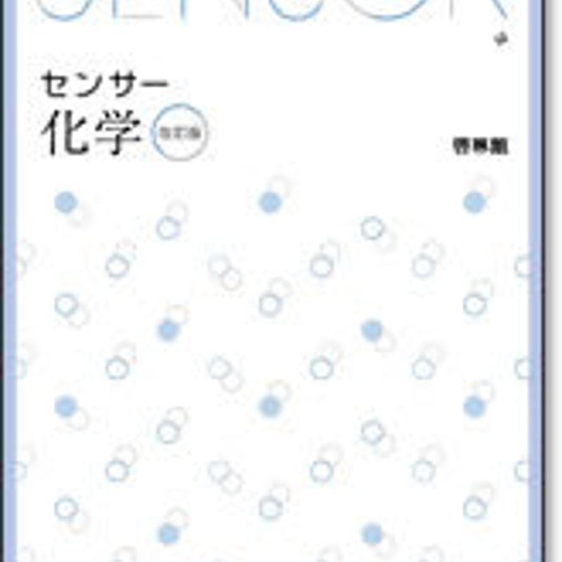 啓林館 センサー化学 改訂版 問題集本体のみ 別冊解答なし 新品 啓林館 センサー化学 改訂版 問題集本体のみ 別冊解答なし 新品
