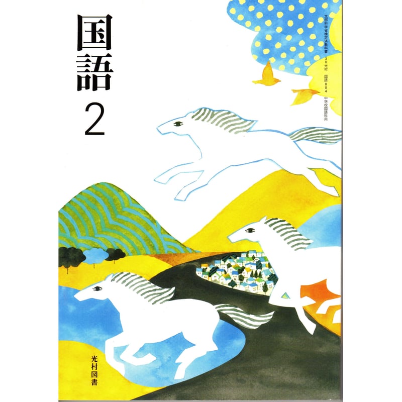 光村図書 中学教科書 国語 2 ［教番：国語804］ 新品 ISBN