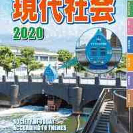 とうほう　新編テーマ別資料　現代社会　2020　新品　ISBN　9784809079634　c005-569-001-mo
