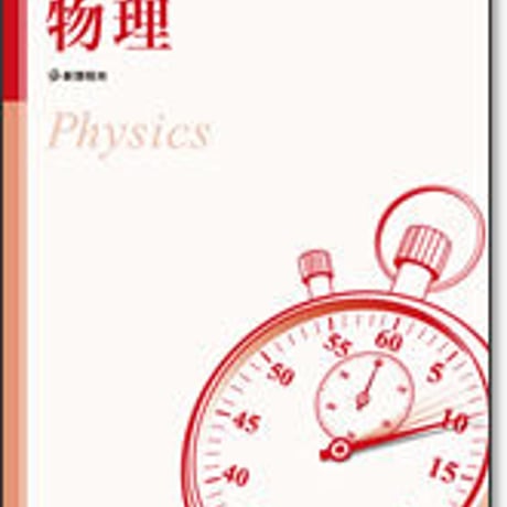 啓林館　センサー物理　問題集本体のみ　別冊解答なし　新品　ISBN　9784402233044　c001-015-011-m