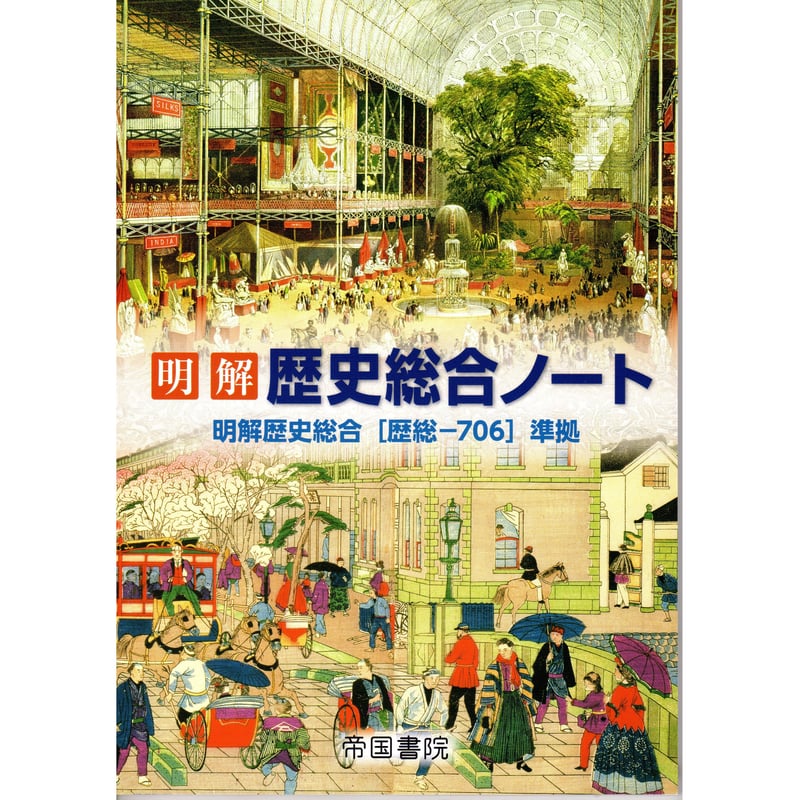 歴史総合　歴史総合ノート　帝国書院 明解 歴史総合ノート（令和8年度以降版）｜株式会社帝国書院