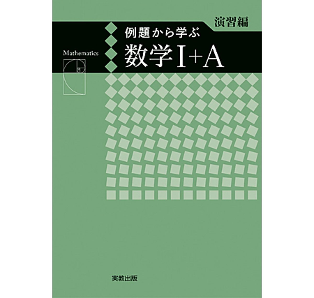 [とわにー]数学実習講座 I/II 問題集2冊のみ 数研出版 スタンダード数学演習Ⅰ・Ⅱ・A・B・C 解答編 受験編 2