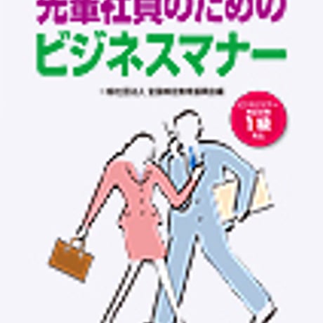 英光社　先輩社員のためのビジネスマナー(ビジネスマナー検定1級対応)　新品　ISBN　9784883272822　c005-548-001-mo