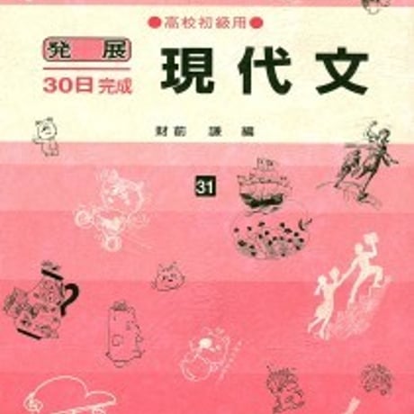 日栄社　発展30日完成 [31] 現代文（高校初級用）　問題集本体と別冊解答つき　新品完全セット　ISBN　9784816811319　c004-818-001-mk