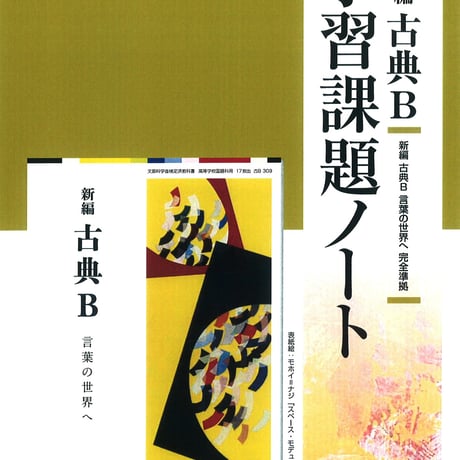 教育出版　新編古典B　学習課題ノート　（古B309）　問題集本体のみ　別冊解答なし　新品　ISBN　9784316407579　c002-115-001-m