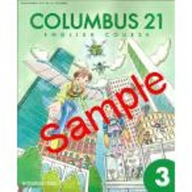光村図書 中学教科書 コロンブス3 ［教番：英語933］ 新品 ISBN