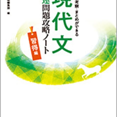 数研出版　読解・考察・まとめができる　現代文記述問題攻略ノート　習得編　問題集本体のみ　別冊解答なし　新品　ISBN　9784410335518　c003-527-001-m
