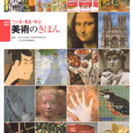 日本文教出版　美術資料 つくる・見る・学ぶ 美術のきほん　新品　ISBN　9784536649995　c003-112-001-mo