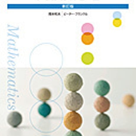 実教出版　高校教科書　高校数学 I 　新訂版　［教番：数 I 323］　新品　ISBN　9784407203684　c002-634-001-textbook