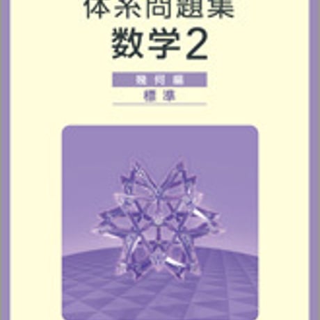 数研出版　四訂版対応　体系問題集　数学２　幾何編　標準　問題集本体のみ　別冊解答なし　新品　ISBN　9784410219771　c001-098-008-m