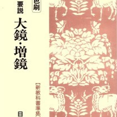 日栄社　新・要説 [3] 大鏡・増鏡 （二色刷）　問題集本体と別冊解答つき　新品完全セット　ISBN　9784816801167　c004-863-001-mk
