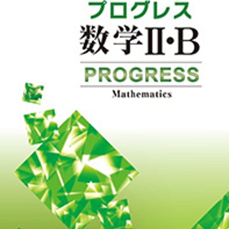 第一学習社　プログレス数学 II ・B　問題集本体のみ　別冊解答なし　新品　ISBN　9784804026497　s001-602-006-m