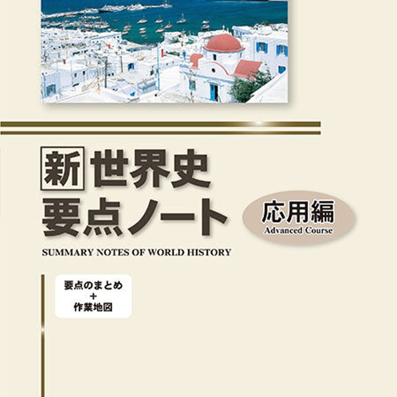 啓隆社 新世界史要点ノート（応用編） 2021年度版 問題集本体のみ 別冊