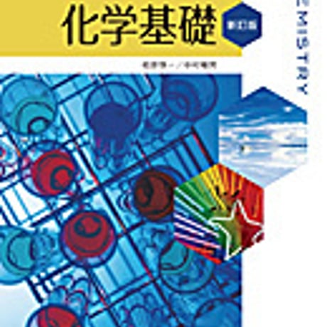 実教出版　高校教科書　新版　化学基礎　新訂版　［教番：化基316］　新品　ISBN　9784407203745　c002-681-001-textbook