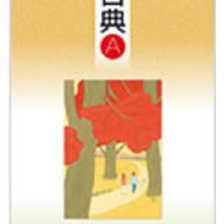 三省堂　高校教科書　古典A　［教番：古A306］　新品　ISBN　9784385727233　c002-534-001-textbook