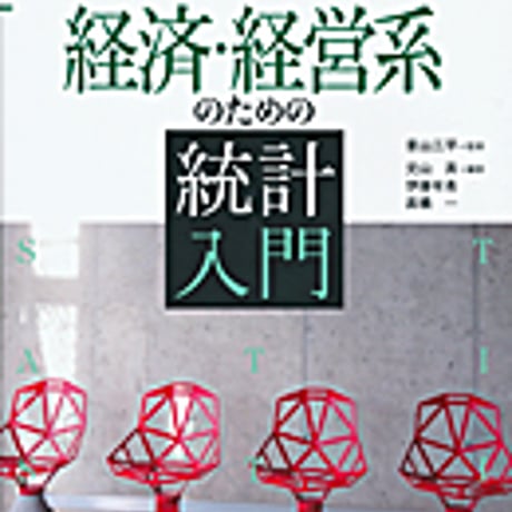 実教出版　事例でわかる統計　経済・経営系のための統計入門　新品　ISBN　9784407337112　c003-776-001-mo