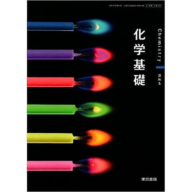 東京書籍 高校教科書 化学基礎 ［教番：化基701］ 新品 ISBN