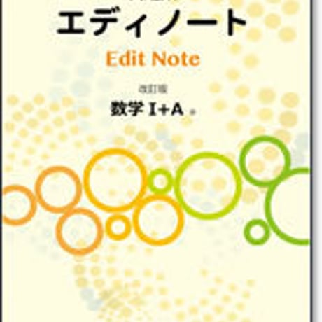 啓林館　エディノート　改訂版　数学 I ＋A　問題集本体のみ　別冊解答なし　新品　ISBN　9784402272838　c003-621-001-m