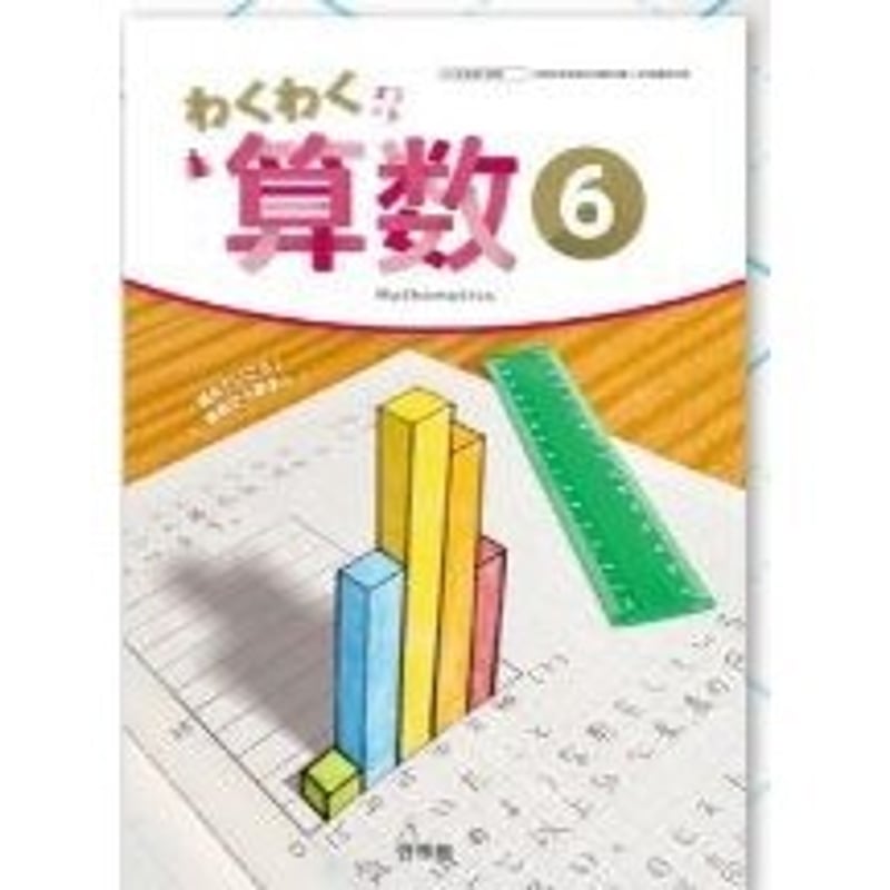 啓林館 令和6年4月新刊 小学教科書 わくわく 算数6 [教番 啓林館 令和6年4月新刊 小学教科書 わくわく 算数6 [教番